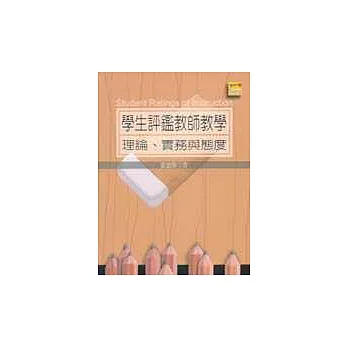 學生評鑑教師教學:理論、實務與態度