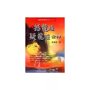 撼龍經疑龍經發揮