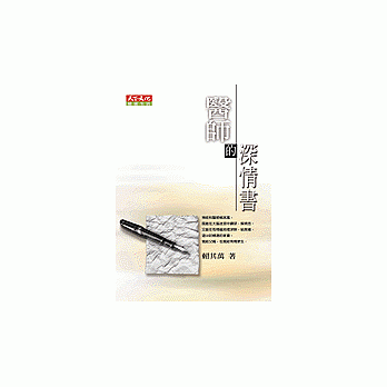醫師的深情書