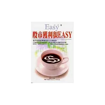 股市獲利很EASY