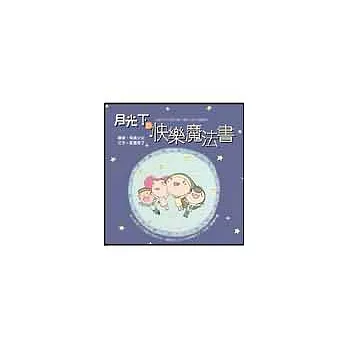 月光下的快樂魔法書