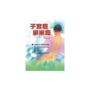 子宮癌.卵巢癌
