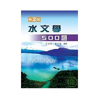 水文學500題