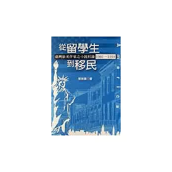 從留學生到移民 : 臺灣旅美作家之小說析論19601999