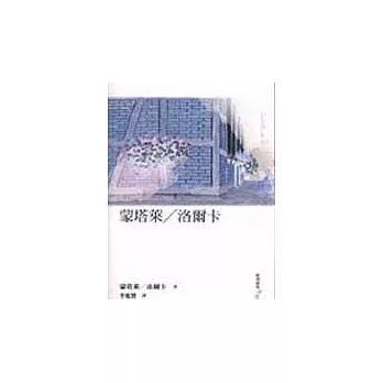 蒙塔萊/洛爾卡