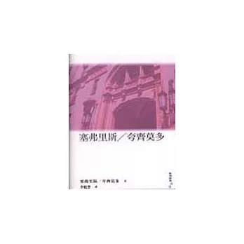 塞弗里斯/夸齊莫多