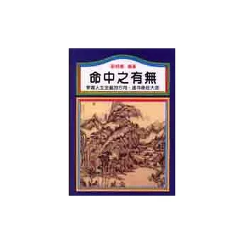 命中之有無