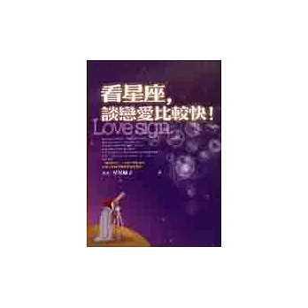看星座,談戀愛比較快!
