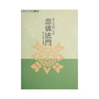 四大法門之四:念佛法門