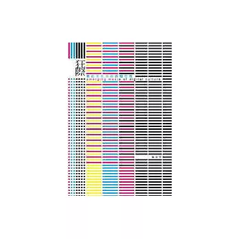 狂際:數位文化中的媒體空間與創作