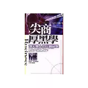 尖商厚黑學:頂尖商人的行銷祕訣