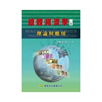 總體經濟學:理論與應用(二版)