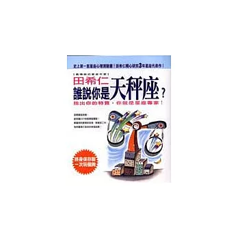 誰說你是天秤座?