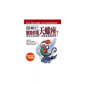 誰說你是天蠍座?