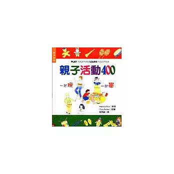 親子活動400:一起玩,一起學