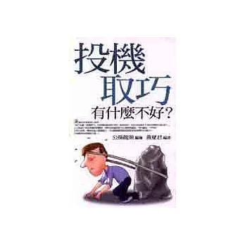 投機取巧有什麼不好?
