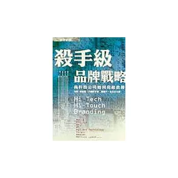 殺手級品牌戰略:高科技公司如何克敵致勝