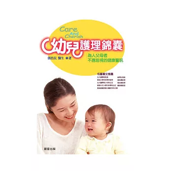 幼兒護理錦囊-為人父母者不應忽視的健康警訊