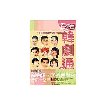 百分百韓劇通-愛戀韓星韓劇全記錄