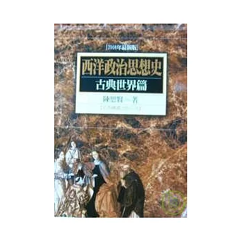 西洋政治思想史-古典世界篇(二版)