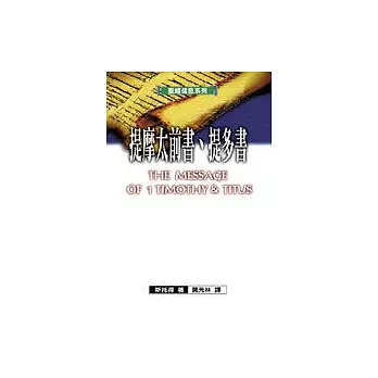 聖經信息系列-提摩太前書、提多書
