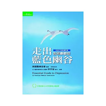 走出藍色幽谷--告別憂鬱症(增訂版)