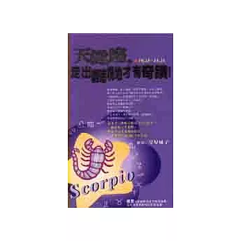 天蠍座,走出幽暗境地才有奇蹟!