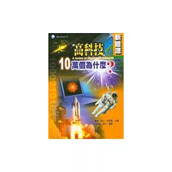 高科技十萬個為什麼?-新能源