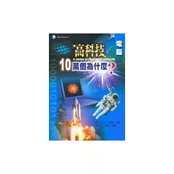 高科技十萬個為什麼?-電腦