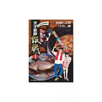 天才廚師飯藏 (1)