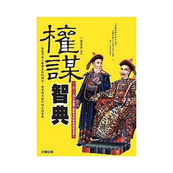 權謀智典:120篇中國歷代經典權謀故事