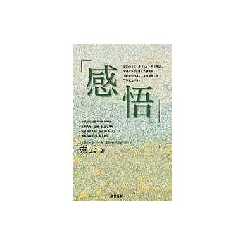 感悟:成功人生必修課之思想學分