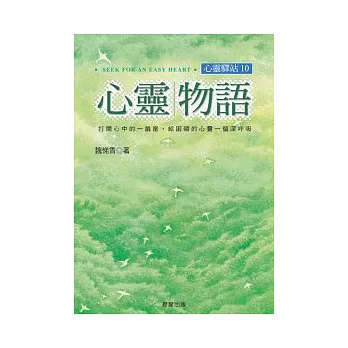 心靈物語心靈驛站10