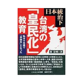 日本統治下台灣的皇民化教育(日文版)