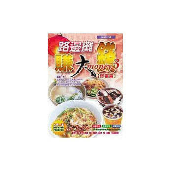 路邊攤賺大錢(致富篇)