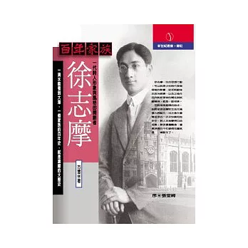 百年家族:徐志摩