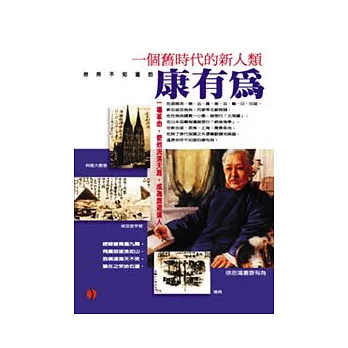 百年家族:康有為