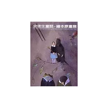 安徒生童話.繪本原畫展