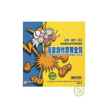 漫畫創作實務全覽:原理、練習、技法,漫畫創作最佳指導課程