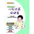 兒童醫學小百科(三):小兒成長保健篇