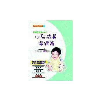兒童醫學小百科(三):小兒成長保健篇