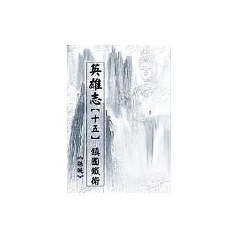 英雄志【十五】鎮國鐵衛