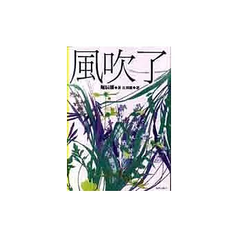 風吹了:日本近代文學傑作選