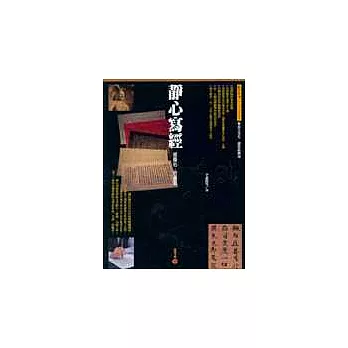 靜心寫經:修身心.習書藝