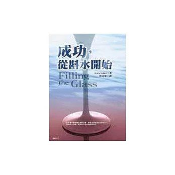 成功,從斟水開始