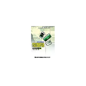 充電式鋰離子電池:材料與應用
