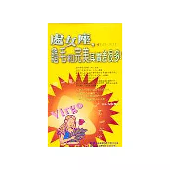 處女座,龜毛和完美其實差很多!