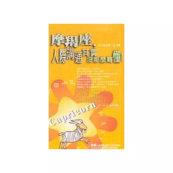 摩羯座,人際溝通其實沒那麼難懂!