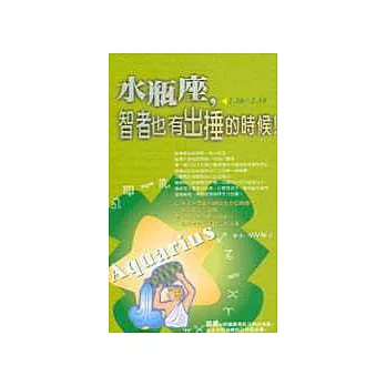 水瓶座,智者也有出捶的時候!