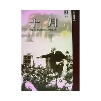 十月-雅各武萊夫小說集